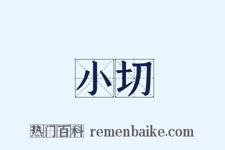 小切是什么意思的图片